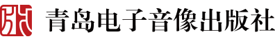 青岛电子音像出版社