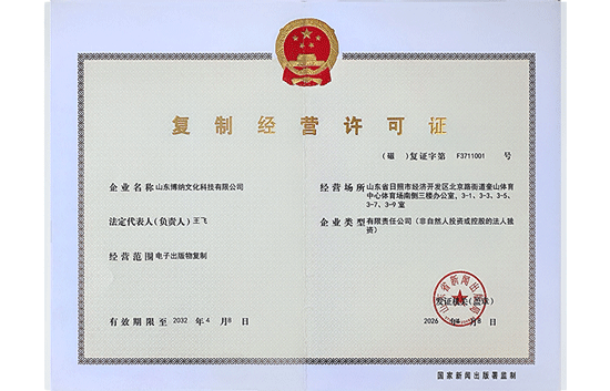 山东博纳文化复制经营许可证（磁复证字第 F3711001 号）