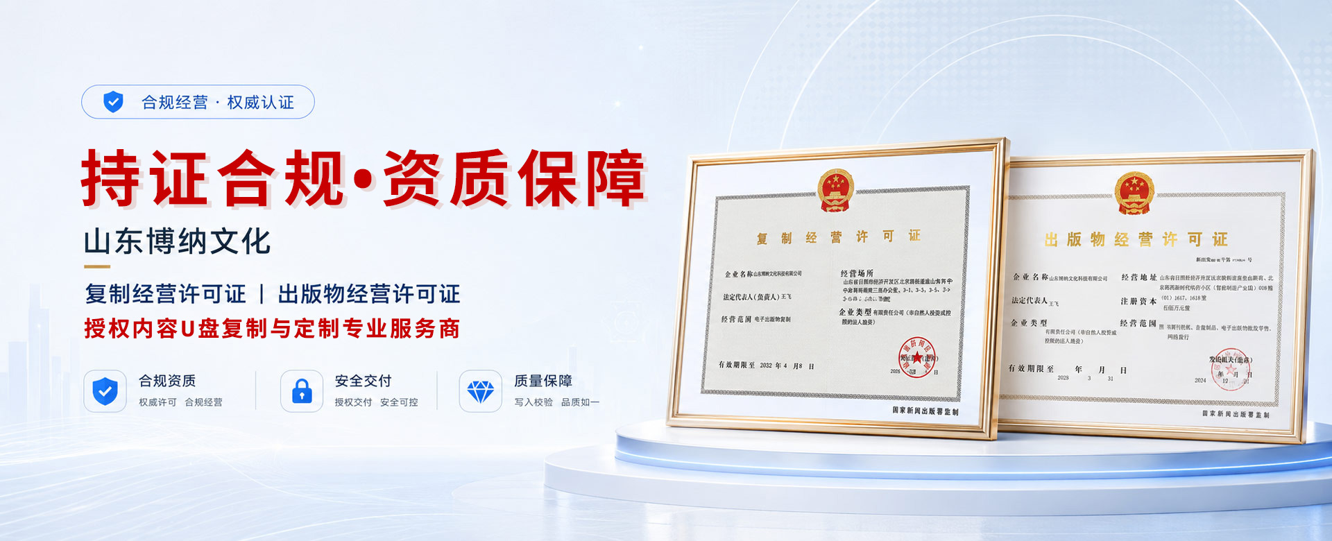 山东博纳文化权威资质（磁复证字第 F3711001 号）